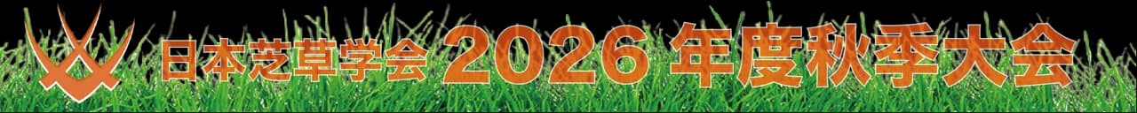 日本芝草学会2026年度秋季大会