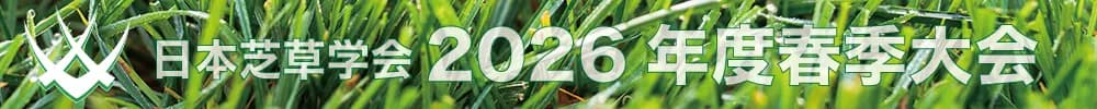 日本芝草学会2026年度春季大会