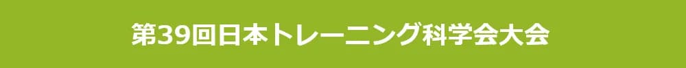 第39回日本トレーニング科学会大会