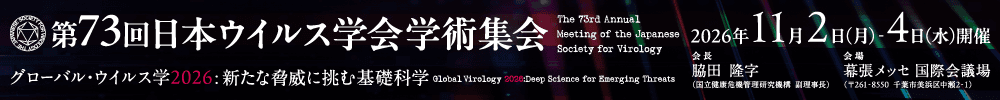 第73回日本ウイルス学会学術集会