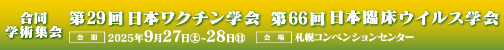 The 29th Annual Meeting of the Japanese Society for Vaccinology/The 66th Annual Meeting of the Japanese Society of Clinical Virology