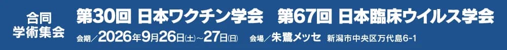 The 30th Annual Meeting of the Japanese Society for Vaccinology/The 67th Annual Meeting of the Japanese Society of Clinical Virology