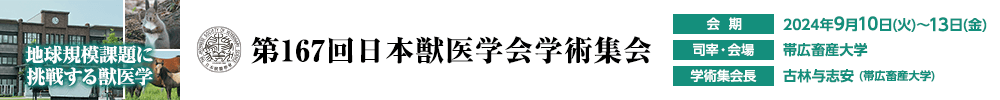 The 167th meeting of the Japanese Society of Veterinary Science