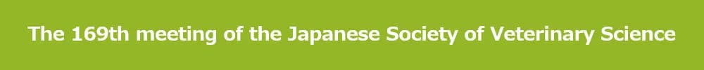 The 169th meeting of the Japanese Society of Veterinary Science