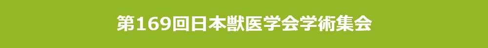 第169回日本獣医学会学術集会
