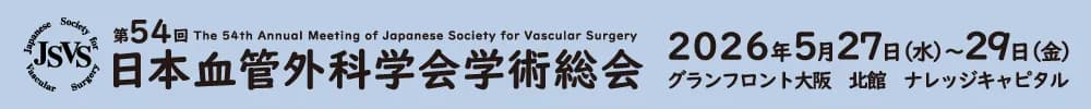 第54回日本血管外科学会学術総会