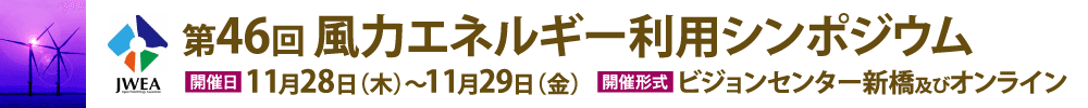 第46回風力エネルギー利用シンポジウム