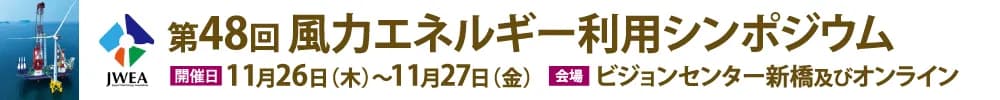 第48回風力エネルギー利用シンポジウム