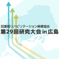 回復期リハビリテーション病棟協会 第29回研究大会 in 広島