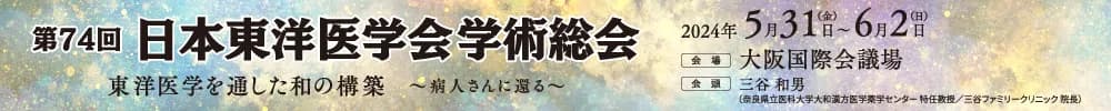 第74回日本東洋医学会学術総会