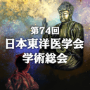 第74回日本東洋医学会学術総会