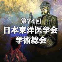 第74回日本東洋医学会学術総会
