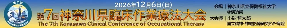 The 7th Kanagawa Clinical Conference of Occupational Therapy