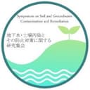 第26回　地下水・土壌汚染とその防止対策に関する研究集会