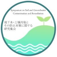 第26回　地下水・土壌汚染とその防止対策に関する研究集会
