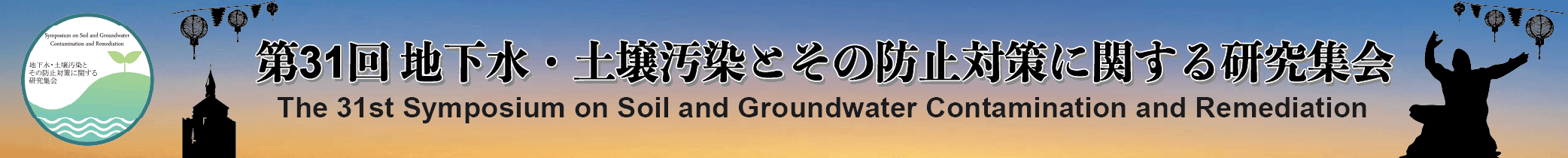 第31回地下水・土壌汚染とその防止対策に関する研究集会