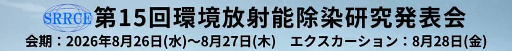 第15回環境放射能除染研究発表会