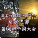 日本放射線技術学会 近畿支部 第61回学術大会
