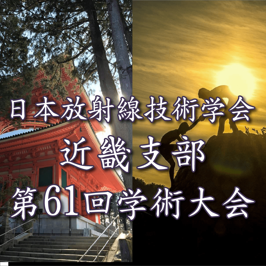 日本放射線技術学会 近畿支部 第61回学術大会