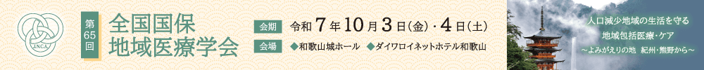 第65回全国国保地域医療学会