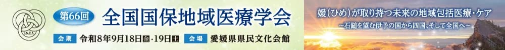 第66回全国国保地域医療学会