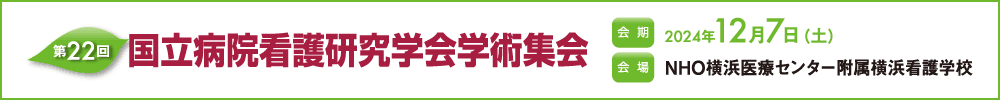 第22回国立病院看護研究学会学術集会