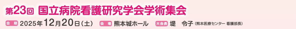 第23回国立病院看護研究学会学術集会
