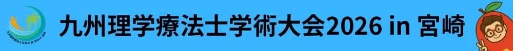 九州理学療法士学術大会2026 in宮崎