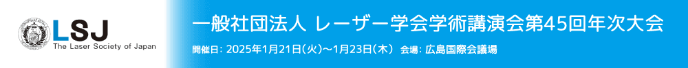一般社団法人レーザー学会学術講演会第45回年次大会