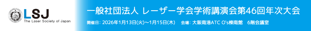 一般社団法人レーザー学会学術講演会第46回年次大会