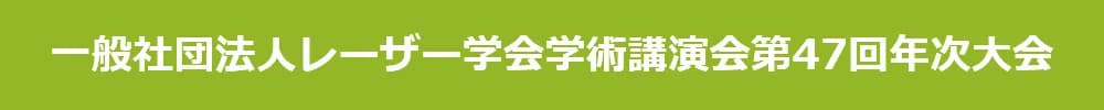 一般社団法人レーザー学会学術講演会第47回年次大会