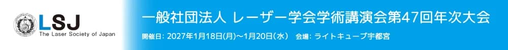 一般社団法人レーザー学会学術講演会第47回年次大会