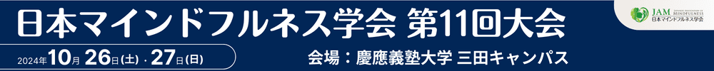 日本マインドフルネス学会第11回大会