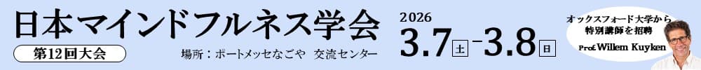 日本マインドフルネス学会第12回大会
