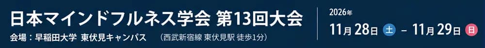 日本マインドフルネス学会第13回大会