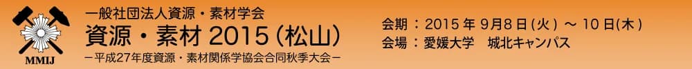 資源・素材2015（松山）