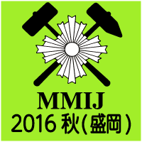 MMIJ 2016,Morioka