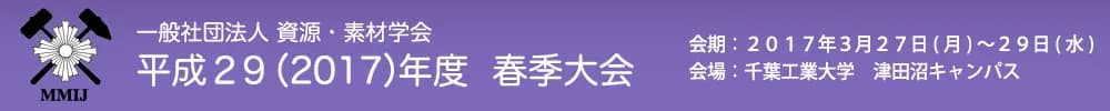 一般社団法人資源・素材学会 平成29(2017)年度春季大会
