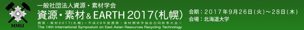 資源・素材 & EARTH 2017(札幌)