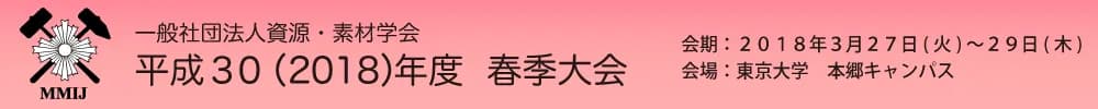 一般社団法人資源・素材学会 平成30(2018)年度春季大会