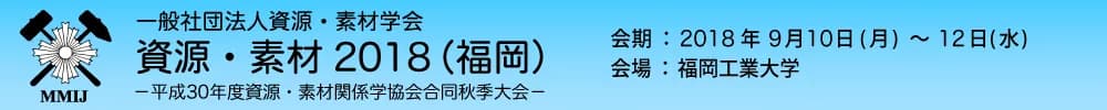資源・素材2018（福岡）