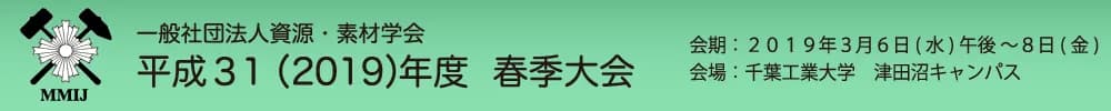 一般社団法人資源・素材学会 平成31(2019)年度春季大会
