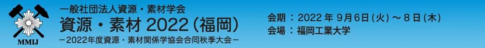 資源・素材2022（福岡）