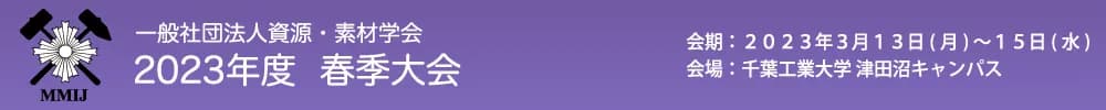 一般社団法人資源・素材学会 2023年度 春季大会