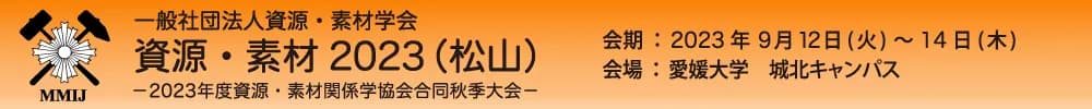 資源・素材2023（松山）