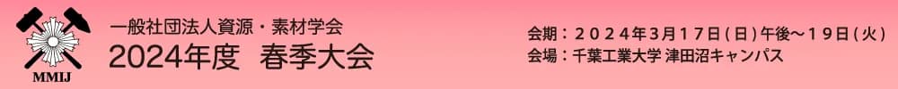 一般社団法人資源・素材学会 2024年度 春季大会