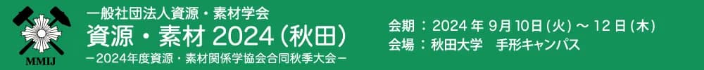 資源・素材2024（秋田）