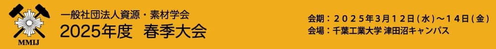 一般社団法人資源・素材学会 2025年度 春季大会