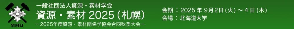 資源・素材2025（札幌）