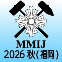 資源・素材2026（福岡）
